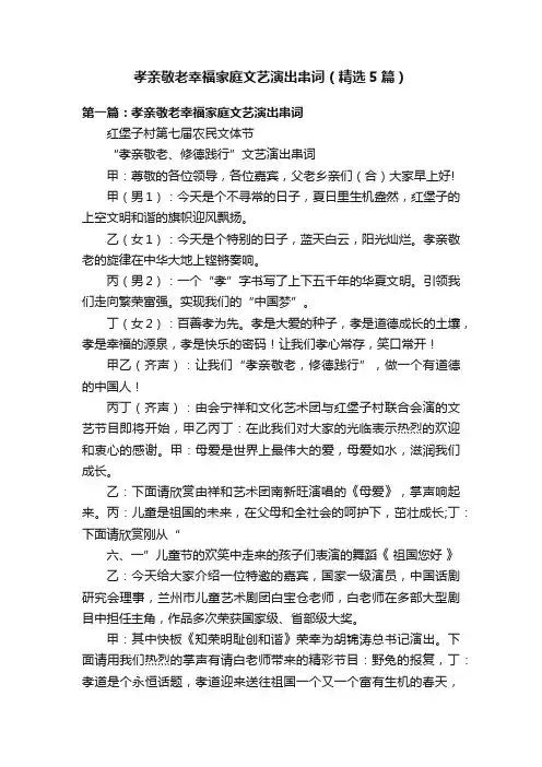 孝亲敬老幸福家庭文艺演出串词（精选5篇）