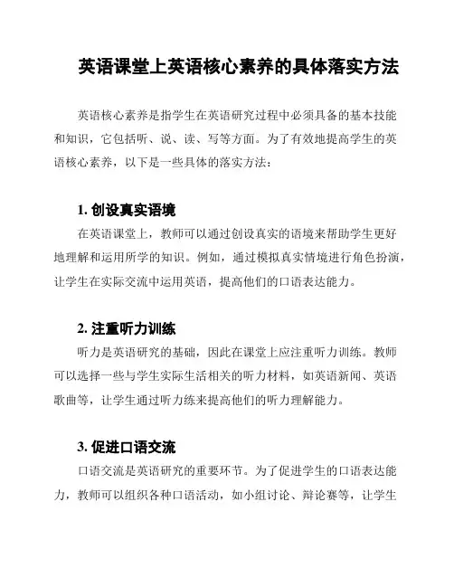 英语课堂上英语核心素养的具体落实方法