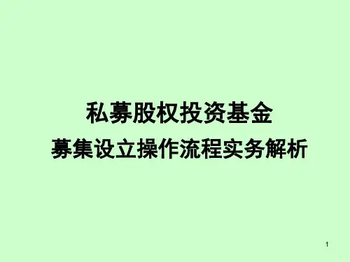 私募股权投资基金募集设立操作流程实务解析