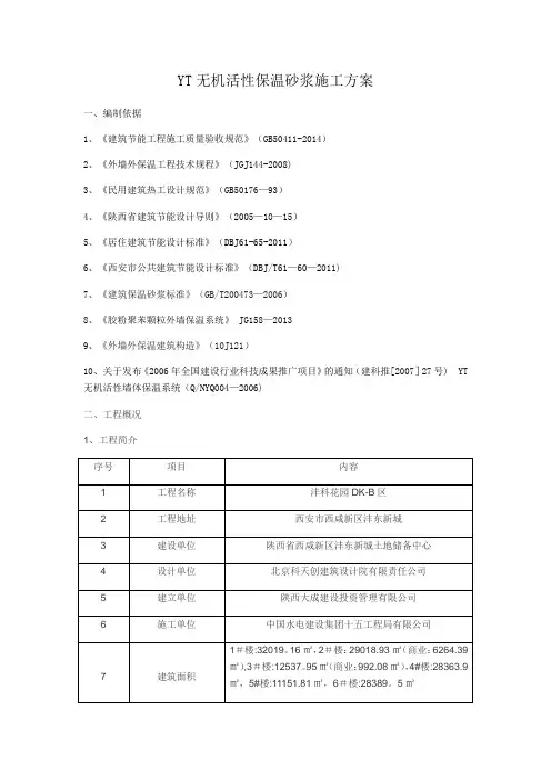B地块YT无机活性保温砂浆施工方案