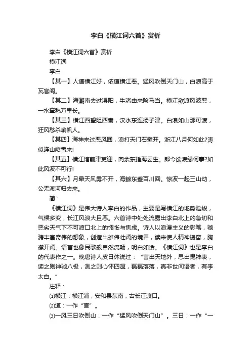 李白《横江词六首》赏析