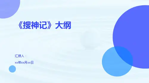 《搜神记》大纲