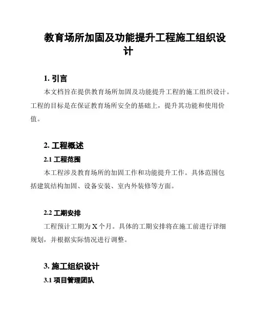 教育场所加固及功能提升工程施工组织设计
