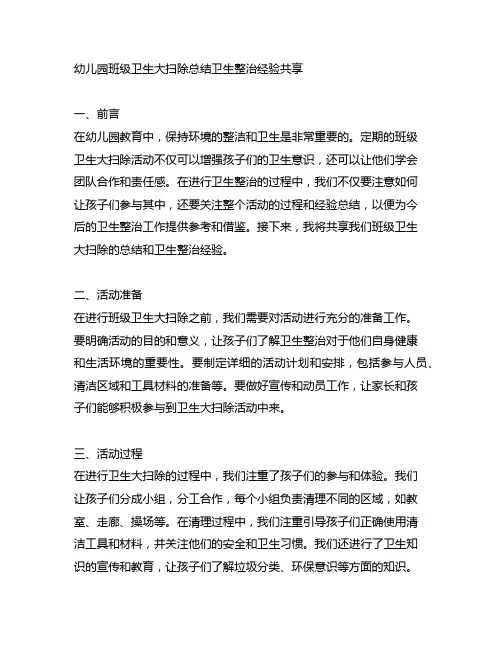 幼儿园班级卫生大扫除总结卫生整治经验分享