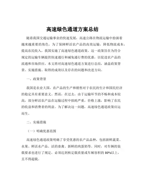 高速绿色通道方案总结