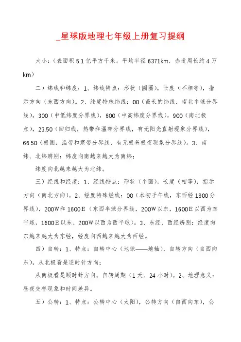 _星球版地理七年级上册复习提纲