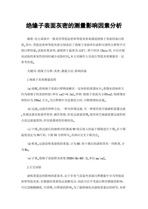 绝缘子表面灰密的测量影响因素分析