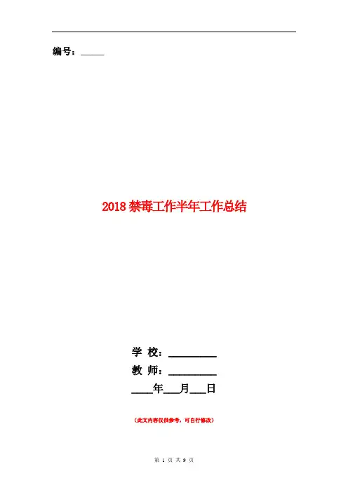 2018禁毒工作半年工作总结