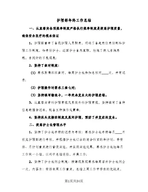 2024年护理部年终工作总结(9篇)