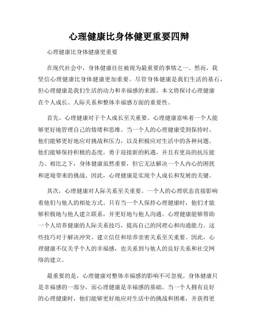 心理健康比身体健更重要四辩