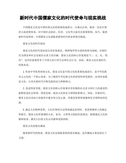 新时代中国儒家文化的时代使命与现实挑战