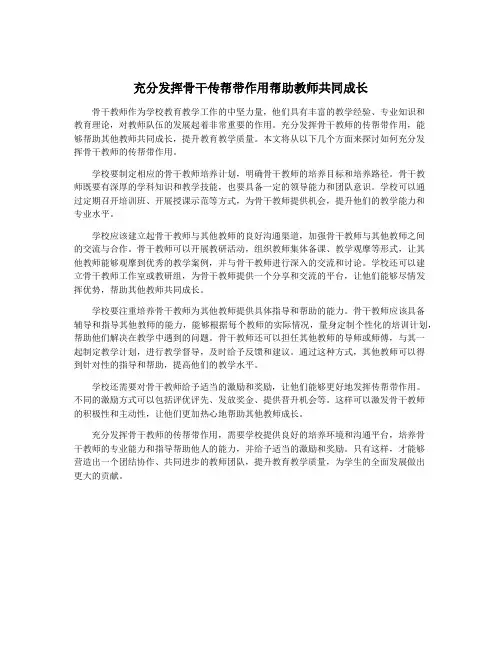 充分发挥骨干传帮带作用帮助教师共同成长