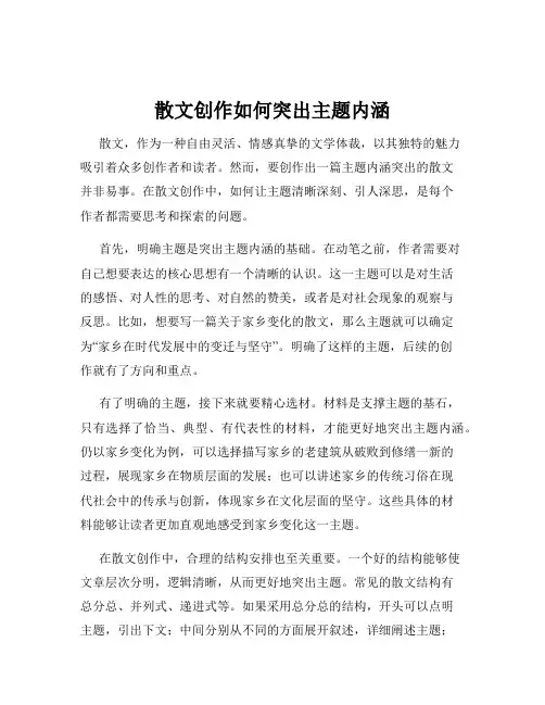 散文创作如何突出主题内涵
