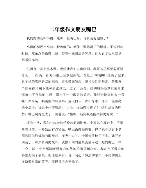二年级作文朋友嘴巴