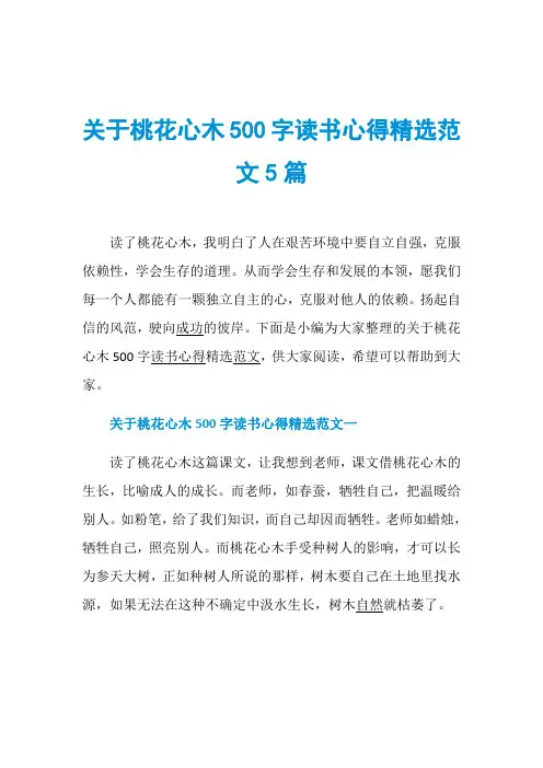 关于桃花心木500字读书心得精选范文5篇