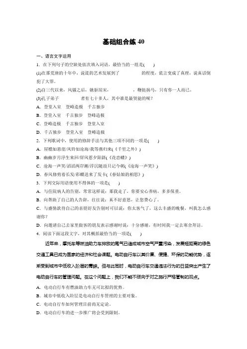 高考语文(江苏)一轮练习:基础突破+基础组合练40+Word版含解析.docx