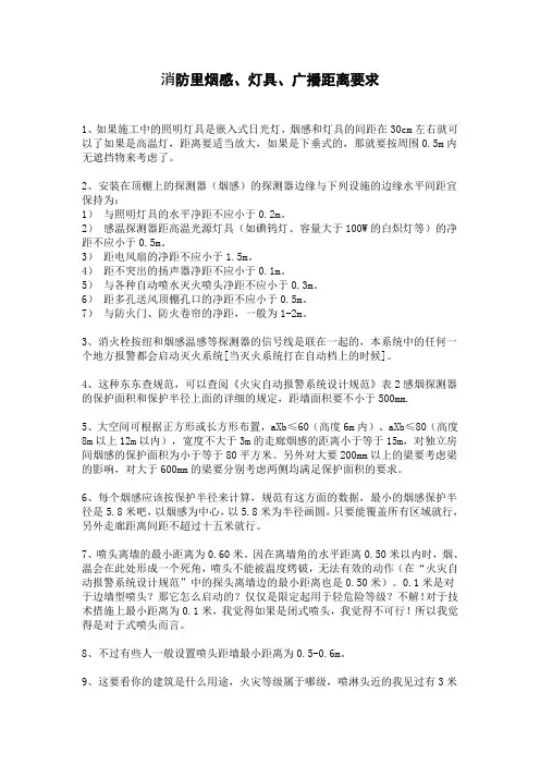 消防里烟感、灯具、广播距离要求