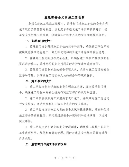 监理部安全文明施工责任制(三篇)