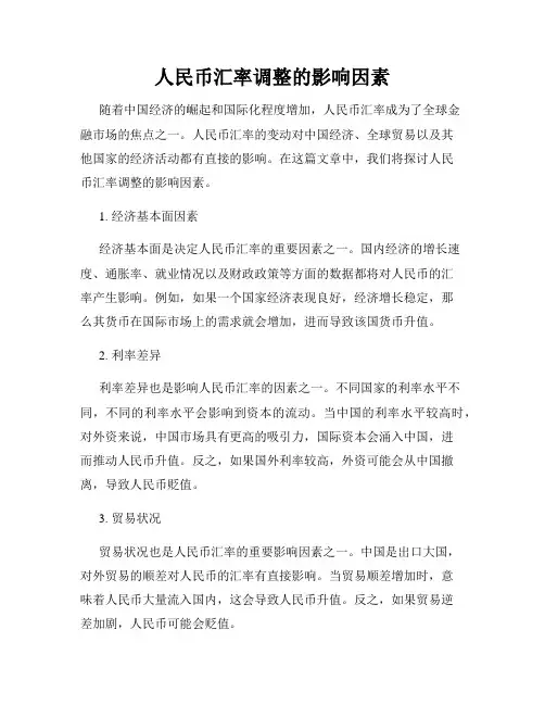 人民币汇率调整的影响因素