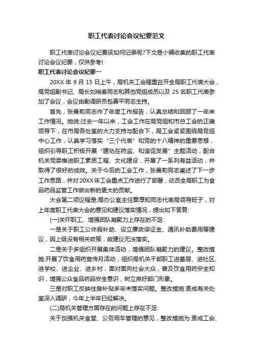 职工代表讨论会议纪要范文