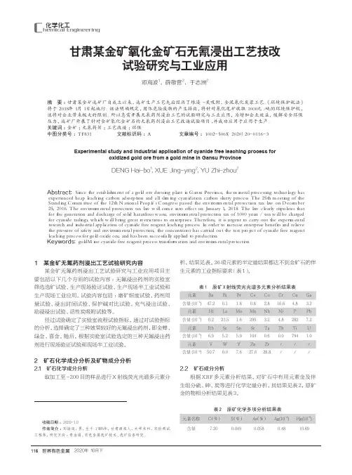 甘肃某金矿氧化金矿石无氰浸出工艺技改试验研究与工业应用