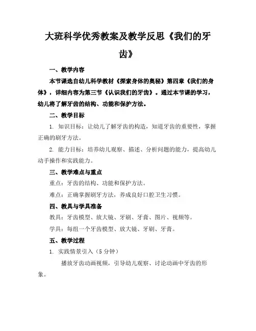 大班科学优秀教案及教学反思《我们的牙齿》(1)