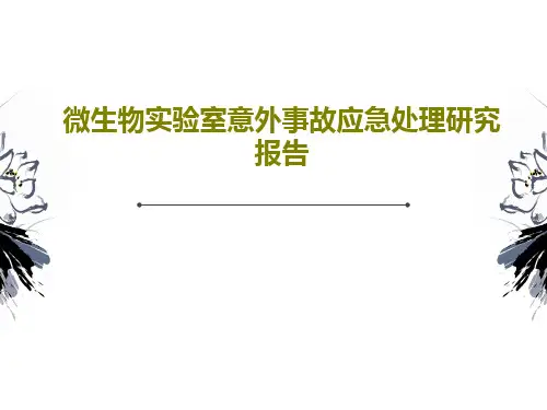 微生物实验室意外事故应急处理研究报告共54页文档