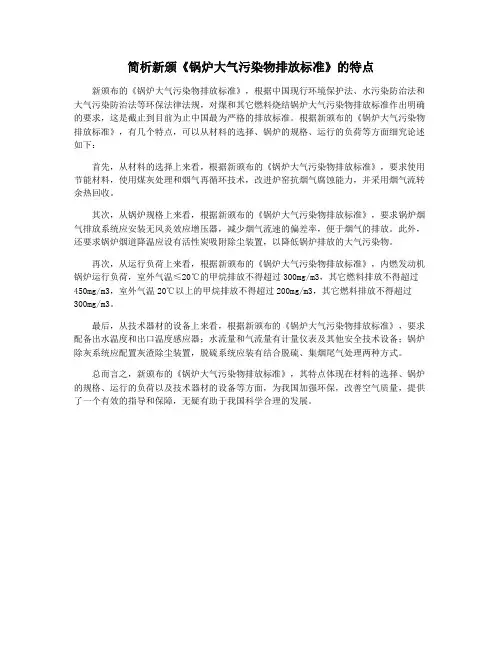 简析新颁《锅炉大气污染物排放标准》的特点