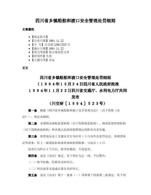 四川省乡镇船舶和渡口安全管理处罚细则