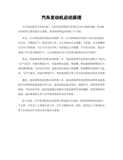 汽车发动机启动原理