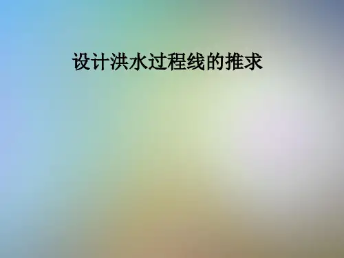 设计洪水过程线的推求