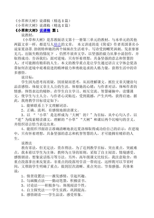 小学六年级语文教案_《小草和大树》说课稿(精选8篇)