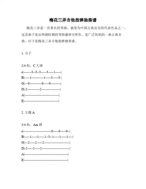 梅花三弄吉他指弹独奏谱