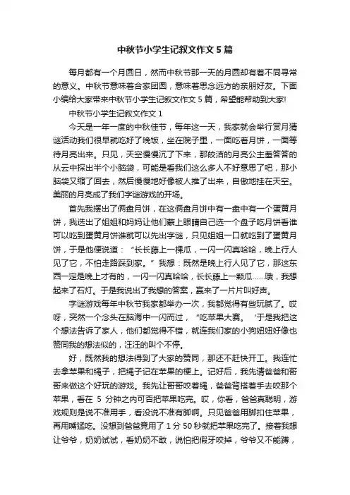 中秋节小学生记叙文作文5篇
