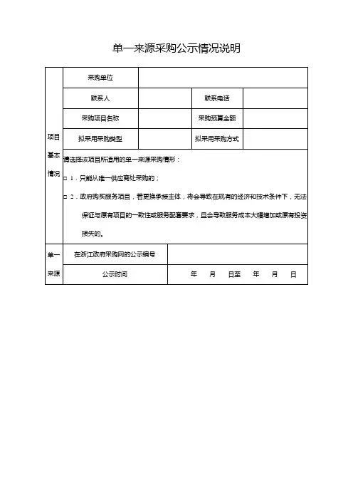 单一来源采购公示情况说明