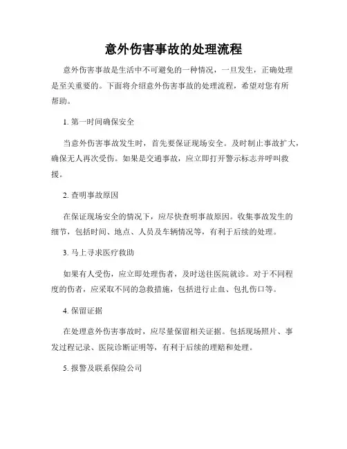 意外伤害事故的处理流程