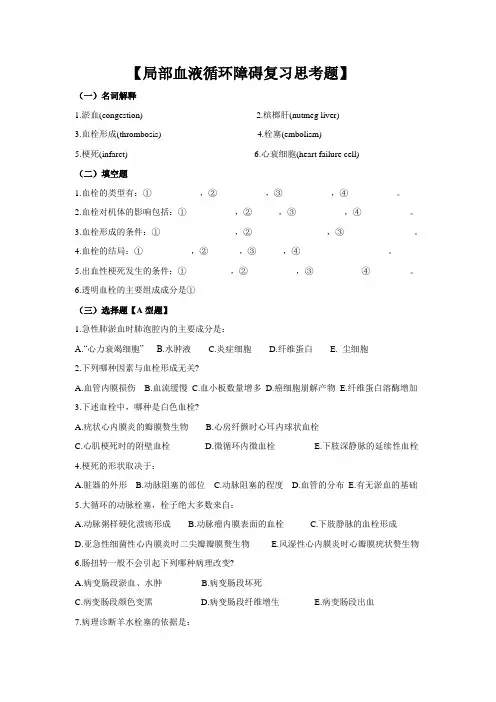 病理习题集-局部血液循环障碍复习思考题