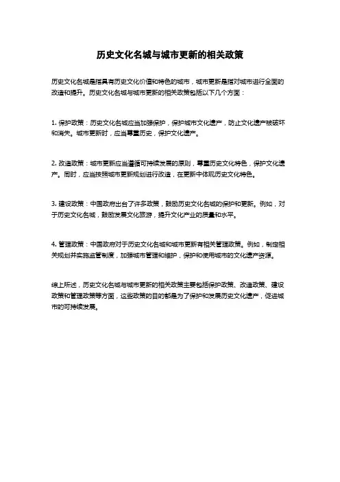 历史文化名城与城市更新的相关政策