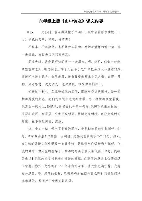 六年级上册《山中访友》课文内容