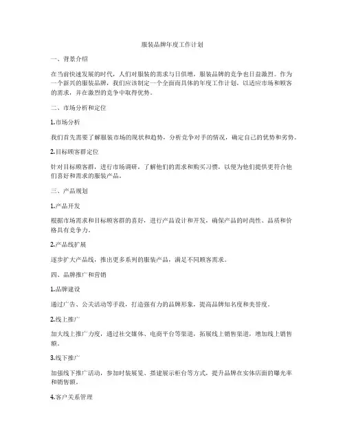 服装品牌年度工作计划
