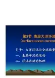 自然地理学概论：第03章-大气环流与大洋环流 2