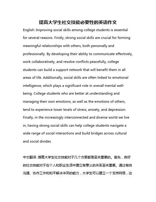 提高大学生社交技能必要性的英语作文