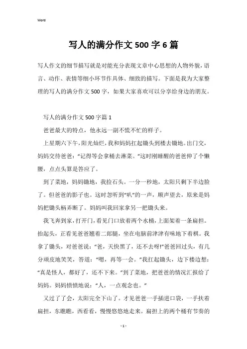 写人的满分作文500字6篇