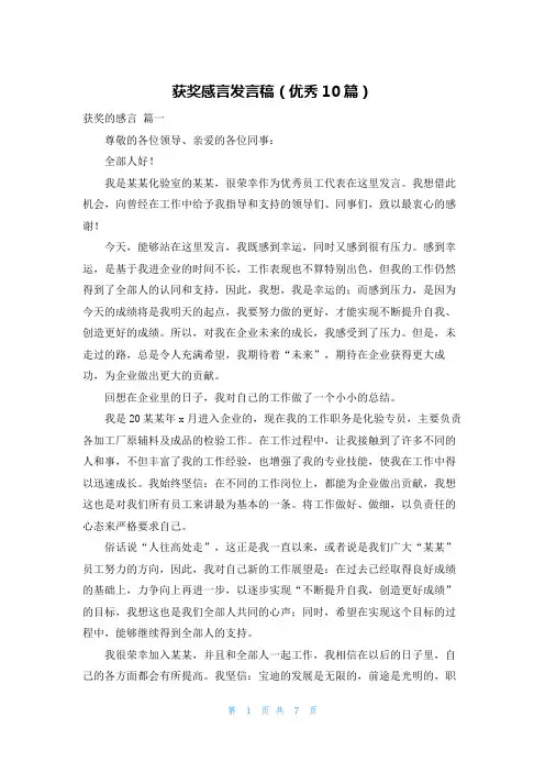 获奖感言发言稿(优秀10篇)