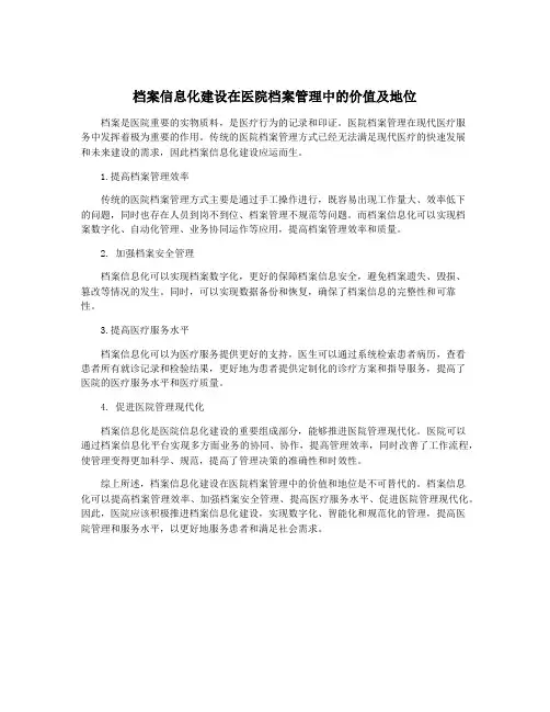 档案信息化建设在医院档案管理中的价值及地位