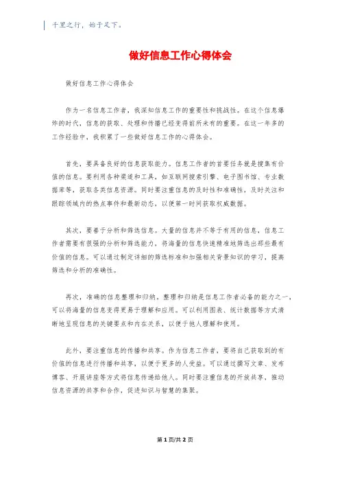 做好信息工作心得体会