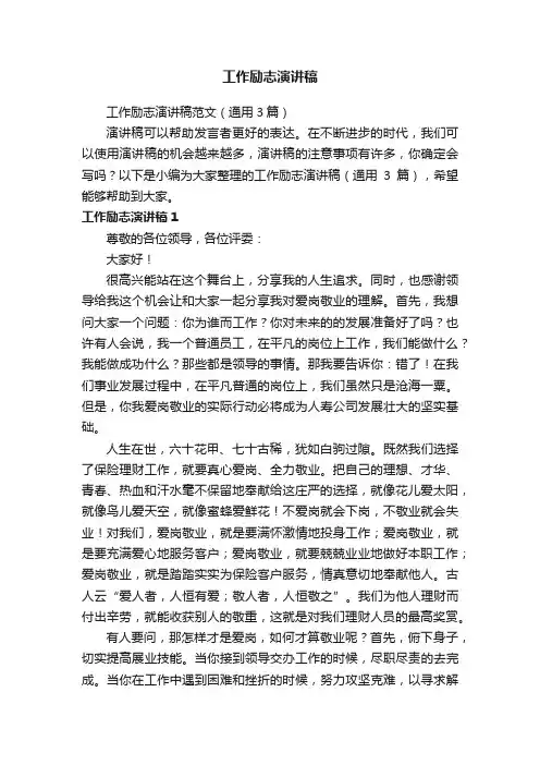 工作励志演讲稿范文（通用3篇）