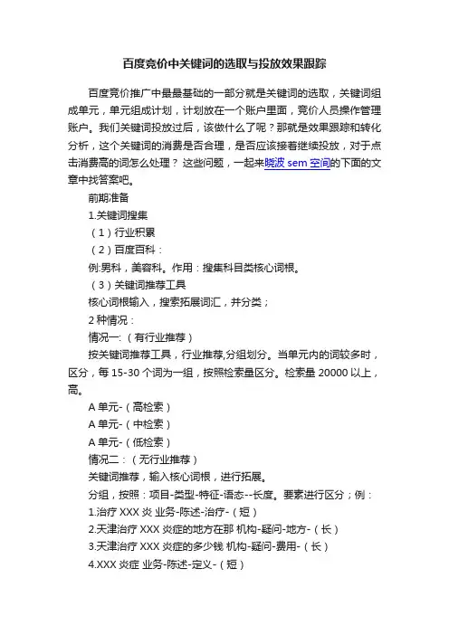 百度竞价中关键词的选取与投放效果跟踪