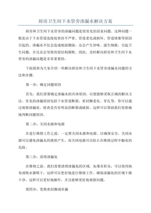 厨房卫生间下水管旁渗漏水解决方案