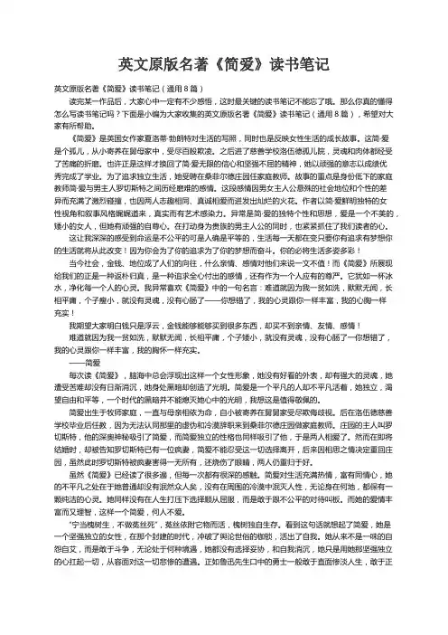 英文原版名著《简爱》读书笔记（通用8篇）